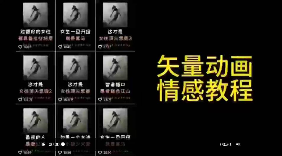 矢量动画情感教程：高点赞涨粉，适合情感、思维、创业教育等赛道鱼涯创客-网创项目资源站-副业项目-创业项目-搞钱项目鱼涯创客