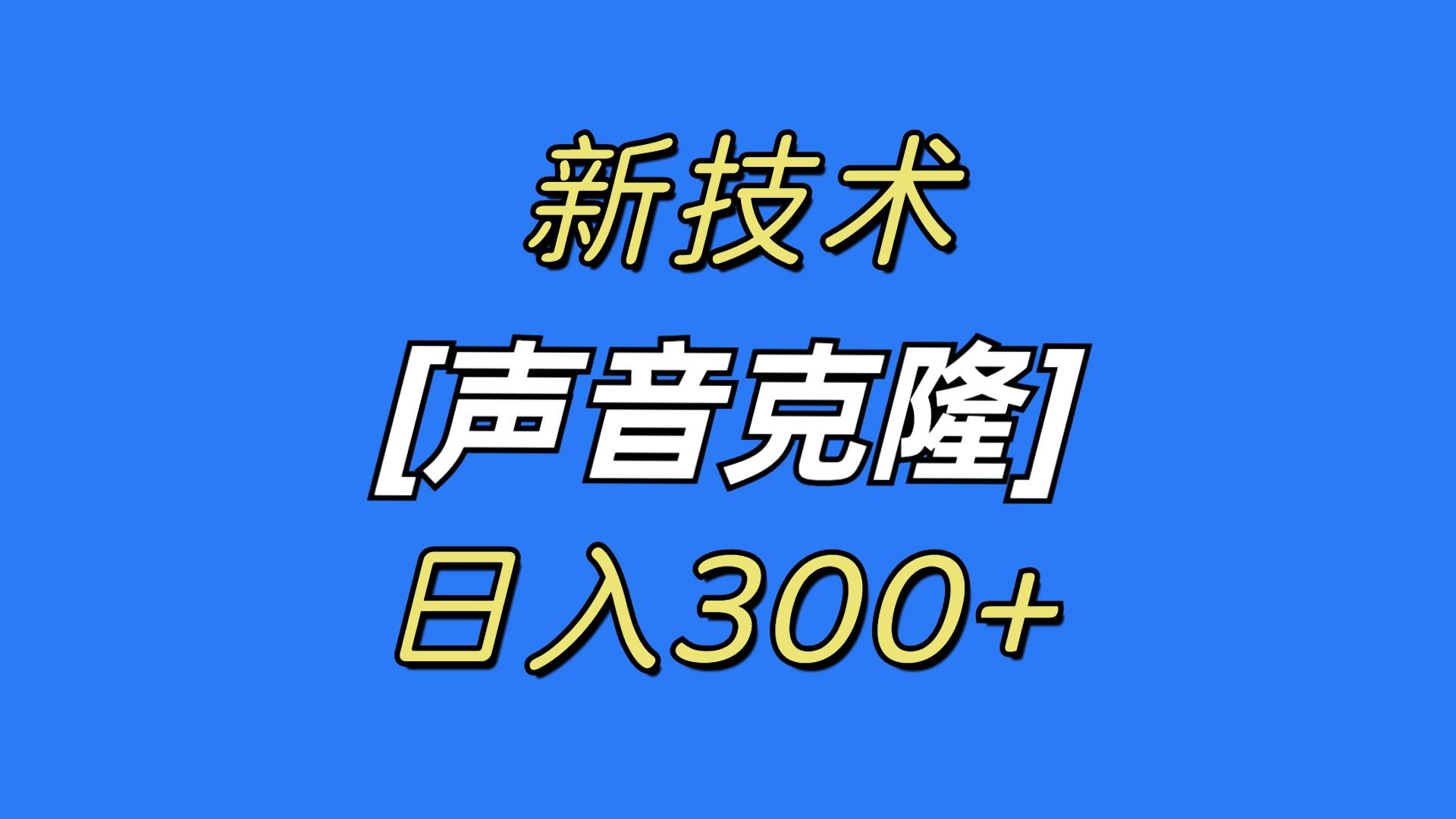 最新声音克隆技术，可自用，可变现，日入300+鱼涯创客-网创项目资源站-副业项目-创业项目-搞钱项目鱼涯创客