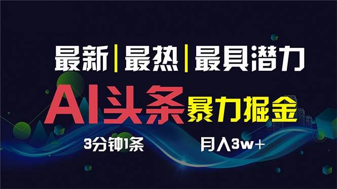 AI撸头条3天必起号，超简单3分钟1条，一键多渠道分发，复制粘贴保守月入1W+鱼涯创客-网创项目资源站-副业项目-创业项目-搞钱项目鱼涯创客