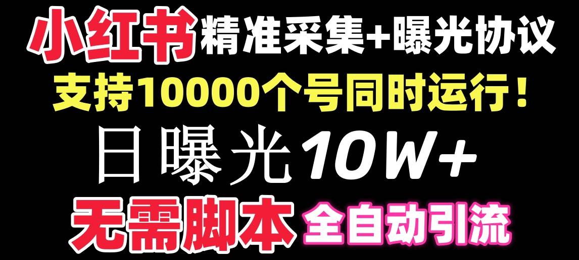 【价值10万！】小红书全自动采集+引流协议一体版！无需手机，支持10000鱼涯创客-网创项目资源站-副业项目-创业项目-搞钱项目鱼涯创客