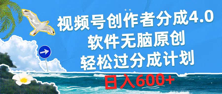 视频号创作者分成4.0，软件无脑原创，轻松过分成计划，日入600+鱼涯创客-网创项目资源站-副业项目-创业项目-搞钱项目鱼涯创客