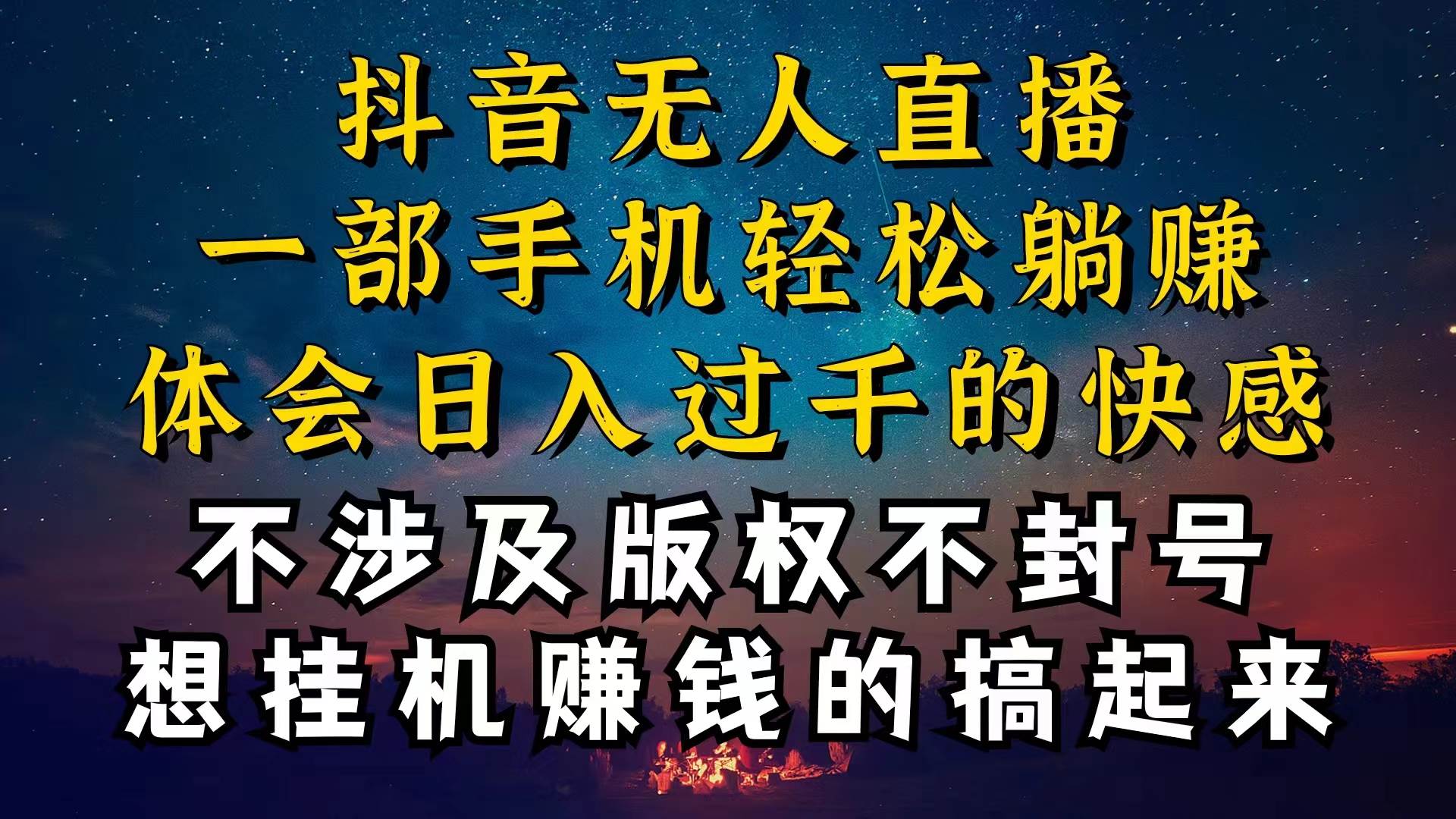 抖音无人直播技巧揭秘，为什么你的无人天天封号，我的无人日入上千，还…鱼涯创客-网创项目资源站-副业项目-创业项目-搞钱项目鱼涯创客