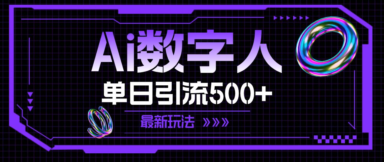 AI数字人，单日引流500+ 最新玩法鱼涯创客-网创项目资源站-副业项目-创业项目-搞钱项目鱼涯创客