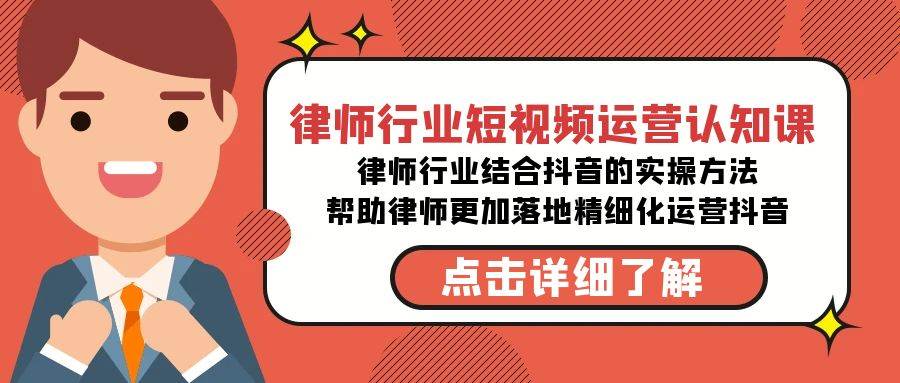 律师行业-短视频运营认知课，律师行业结合抖音的实战方法-高清无水印课程鱼涯创客-网创项目资源站-副业项目-创业项目-搞钱项目鱼涯创客