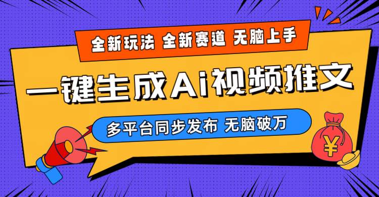 2024-Ai三分钟一键视频生成，高爆项目，全新思路，小白无脑月入轻松过万+鱼涯创客-网创项目资源站-副业项目-创业项目-搞钱项目鱼涯创客
