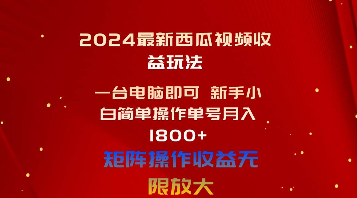 2024最新西瓜视频收益玩法，一台电脑即可 新手小白简单操作单号月入1800+鱼涯创客-网创项目资源站-副业项目-创业项目-搞钱项目鱼涯创客
