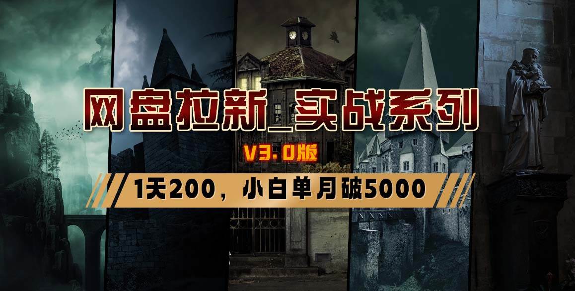 网盘拉新_实战系列，小白单月破5K（v3.0版保姆级教程）鱼涯创客-网创项目资源站-副业项目-创业项目-搞钱项目鱼涯创客