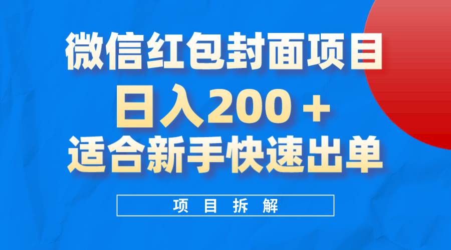 微信红包封面项目，风口项目日入 200+，适合新手操作。鱼涯创客-网创项目资源站-副业项目-创业项目-搞钱项目鱼涯创客