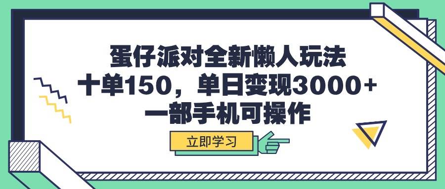 蛋仔派对全新懒人玩法，十单150，单日变现3000+，一部手机可操作鱼涯创客-网创项目资源站-副业项目-创业项目-搞钱项目鱼涯创客