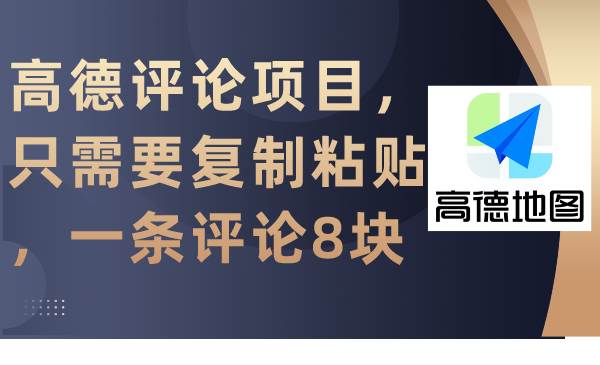 高德评论项目，只需要复制粘贴，一条评论8块鱼涯创客-网创项目资源站-副业项目-创业项目-搞钱项目鱼涯创客