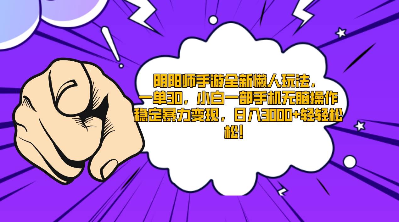 阴阳师手游全新懒人玩法，一单30，小白一部手机无脑操作，稳定暴力变现…鱼涯创客-网创项目资源站-副业项目-创业项目-搞钱项目鱼涯创客