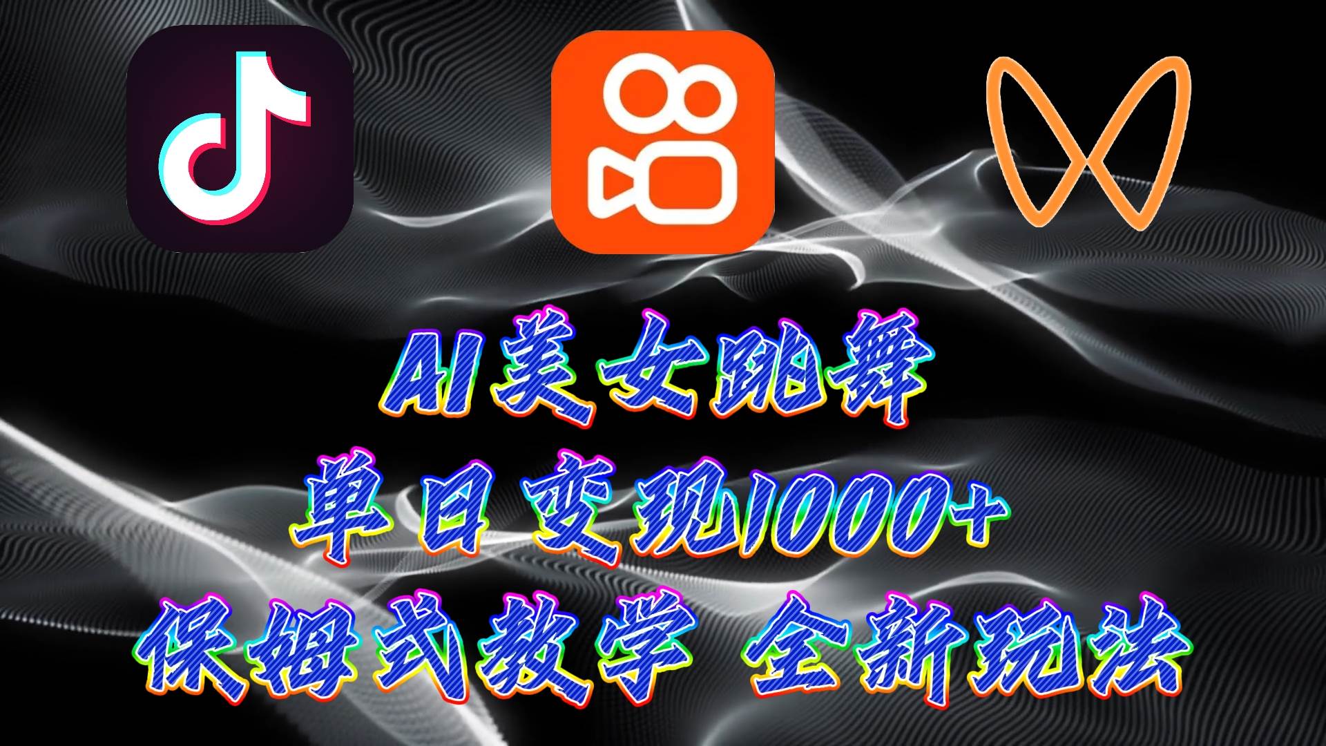最新AI美女跳舞项目，暴力变现，螺旋起号，操作简单，小白也能轻松上手鱼涯创客-网创项目资源站-副业项目-创业项目-搞钱项目鱼涯创客