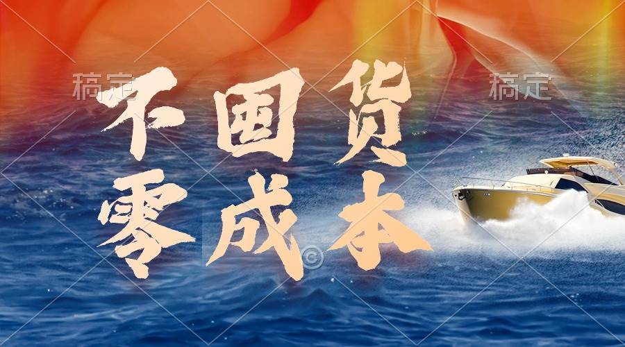 不囤货，零成本，最新躺赚玩法，执行就有收益鱼涯创客-网创项目资源站-副业项目-创业项目-搞钱项目鱼涯创客