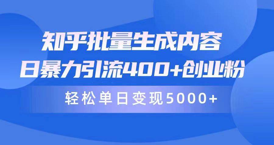 知乎批量生成内容，日暴力引流400+创业粉，轻松单日变现5000+鱼涯创客-网创项目资源站-副业项目-创业项目-搞钱项目鱼涯创客