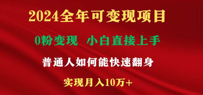2024全年可变现项目，一天收益至少2000+，小白上手快，普通人就要利用互…鱼涯创客-网创项目资源站-副业项目-创业项目-搞钱项目鱼涯创客