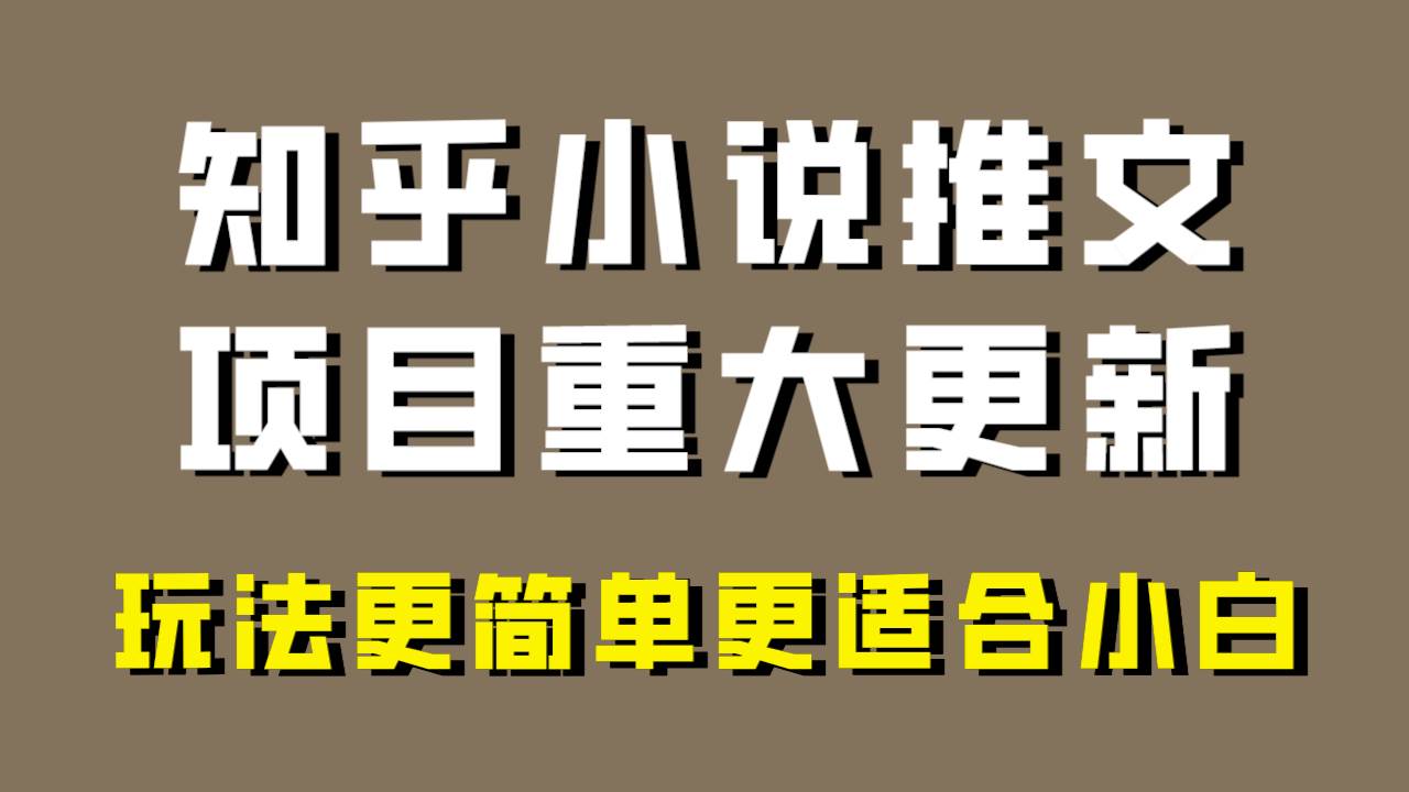 小说推文项目大更新，玩法更适合小白，更容易出单，年前没项目的可以操作！鱼涯创客-网创项目资源站-副业项目-创业项目-搞钱项目鱼涯创客