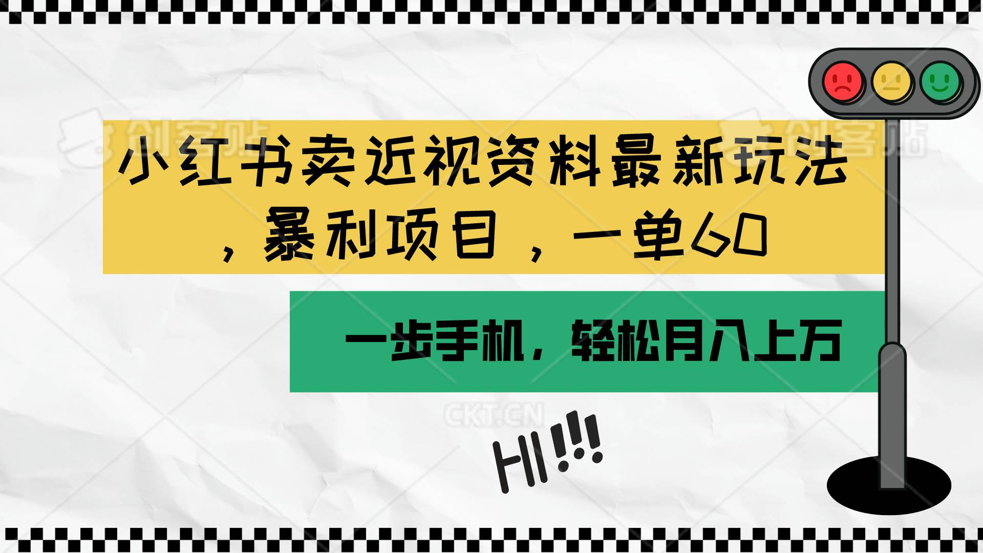 小红书卖近视资料最新玩法，一单60月入过万，一部手机可操作（附资料）鱼涯创客-网创项目资源站-副业项目-创业项目-搞钱项目鱼涯创客