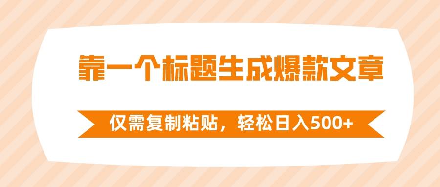 靠一个标题生成爆款文章，仅需复制粘贴，轻松日入500+鱼涯创客-网创项目资源站-副业项目-创业项目-搞钱项目鱼涯创客