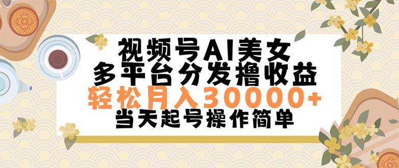 视频号AI美女，轻松月入30000+,操作简单轻松上手鱼涯创客-网创项目资源站-副业项目-创业项目-搞钱项目鱼涯创客