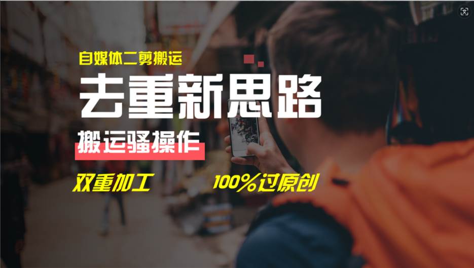 去重新思路，详细教你自媒体视频二剪搬运技术，自己加工双重去重100%过…鱼涯创客-网创项目资源站-副业项目-创业项目-搞钱项目鱼涯创客