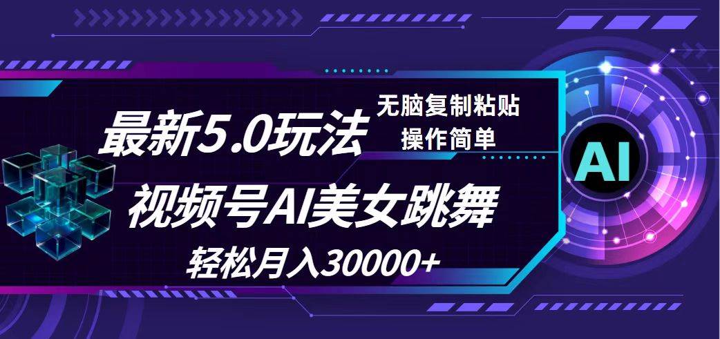 视频号5.0最新玩法，AI美女跳舞，轻松月入30000+鱼涯创客-网创项目资源站-副业项目-创业项目-搞钱项目鱼涯创客
