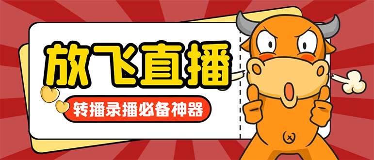 外面收费688的正版放飞直播转播录播神器，不限流防封号支持多平台直播软件【直播脚本+详细教程】鱼涯创客-网创项目资源站-副业项目-创业项目-搞钱项目鱼涯创客
