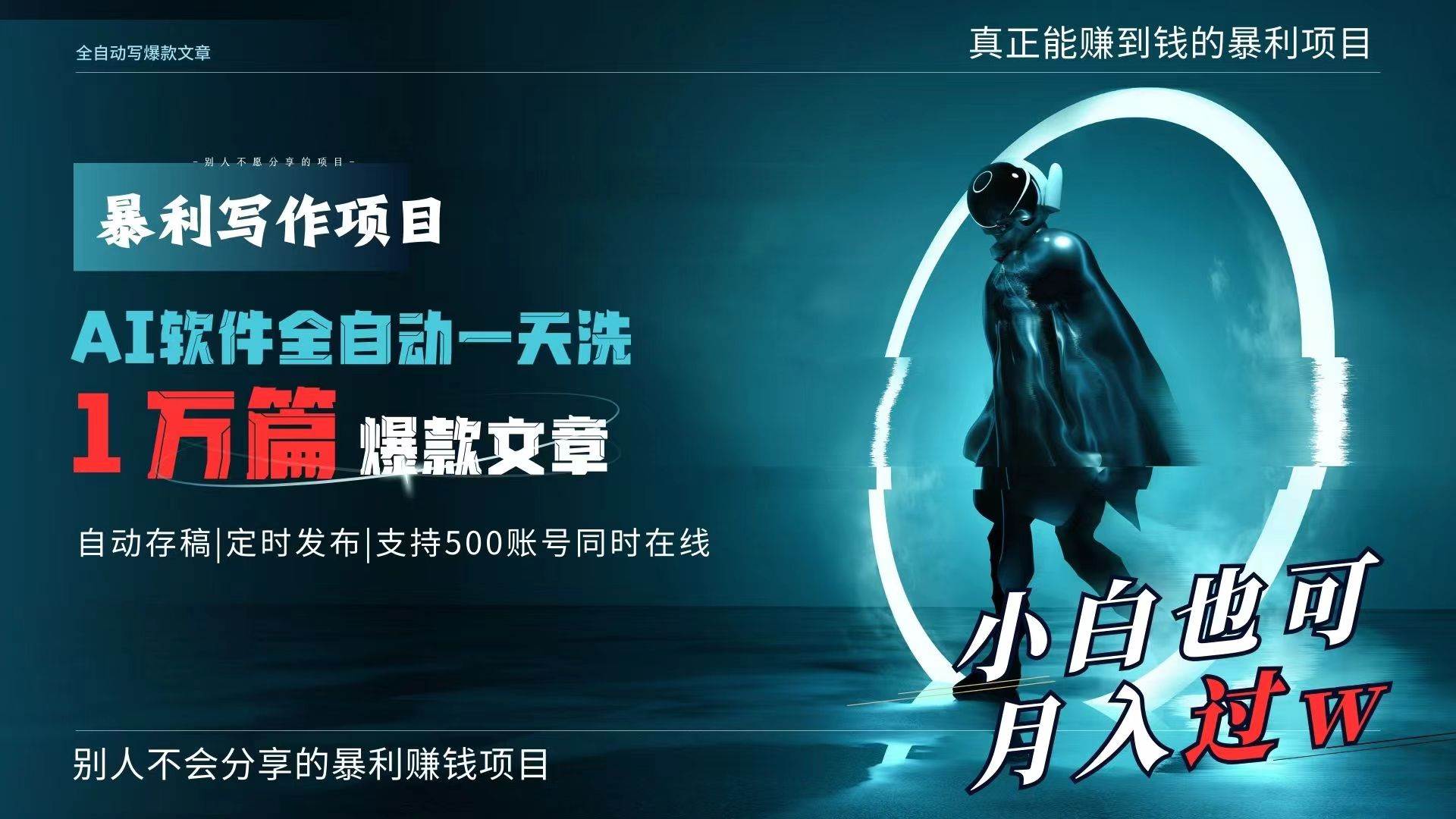 AI全自动一天洗1万篇爆款文章，真正解放双手，月入过万轻轻松松！鱼涯创客-网创项目资源站-副业项目-创业项目-搞钱项目鱼涯创客