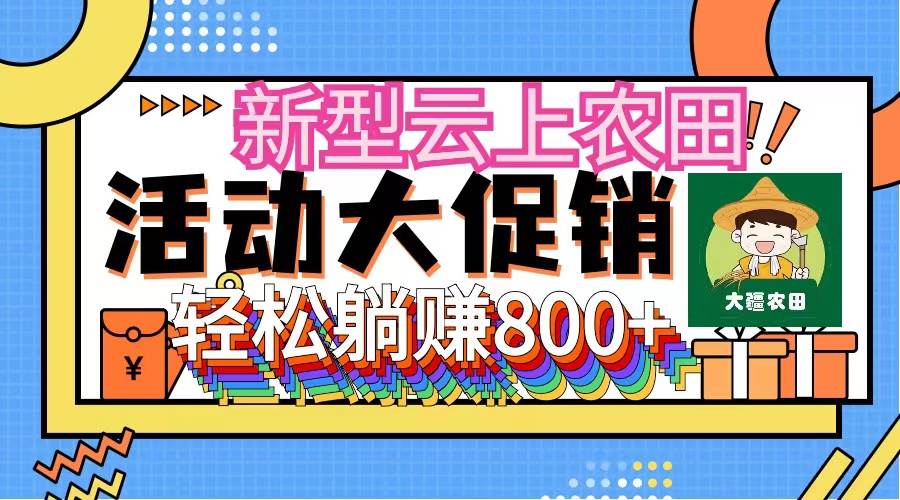 新型云上农田，全民种田收米 无人机播种，三位数 管道收益推广没有上限鱼涯创客-网创项目资源站-副业项目-创业项目-搞钱项目鱼涯创客