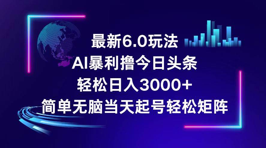 今日头条6.0最新暴利玩法，轻松日入3000+鱼涯创客-网创项目资源站-副业项目-创业项目-搞钱项目鱼涯创客