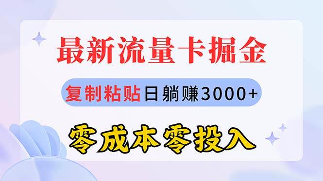 最新流量卡代理掘金，复制粘贴日赚3000+，零成本零投入，新手小白有手就行鱼涯创客-网创项目资源站-副业项目-创业项目-搞钱项目鱼涯创客