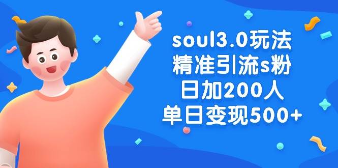 soul3.0玩法精准引流s粉，日加200人单日变现500+鱼涯创客-网创项目资源站-副业项目-创业项目-搞钱项目鱼涯创客