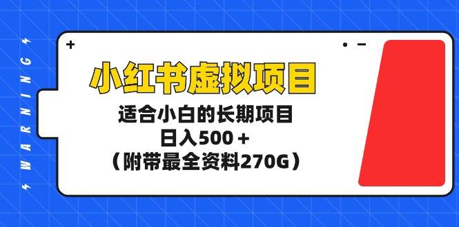 小红书虚拟项目，适合小白的长期项目，日入500＋（附带最全资料270G）鱼涯创客-网创项目资源站-副业项目-创业项目-搞钱项目鱼涯创客
