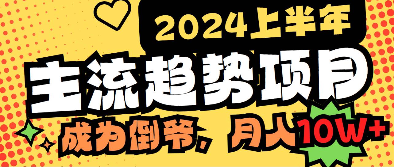 2024上半年主流趋势项目，打造中间商模式，成为倒爷，易上手，用心做，…鱼涯创客-网创项目资源站-副业项目-创业项目-搞钱项目鱼涯创客