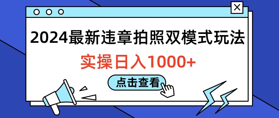2024最新违章拍照双模式玩法，实操日入1000+鱼涯创客-网创项目资源站-副业项目-创业项目-搞钱项目鱼涯创客