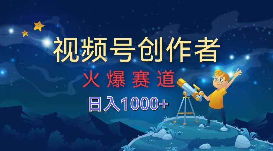 视频号创作者，火爆赛道，日入1000+鱼涯创客-网创项目资源站-副业项目-创业项目-搞钱项目鱼涯创客