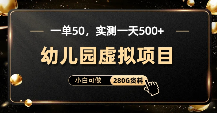 一单卖50，实测一天500-适合小白的幼儿园虚拟项目鱼涯创客-网创项目资源站-副业项目-创业项目-搞钱项目鱼涯创客