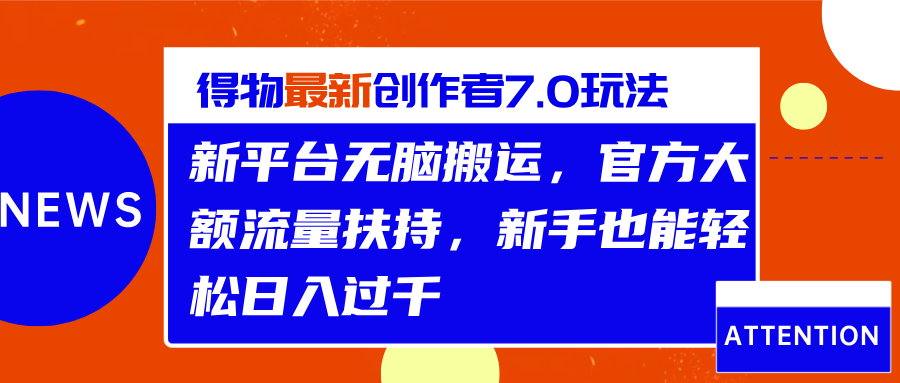 得物最新创作者7.0玩法，新平台无脑搬运，官方大额流量扶持，轻松日入过千鱼涯创客-网创项目资源站-副业项目-创业项目-搞钱项目鱼涯创客