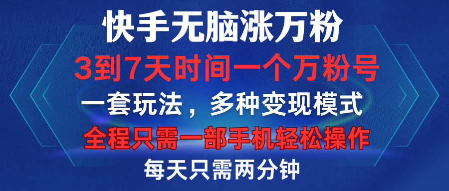 快手无脑涨万粉，3到7天时间一个万粉号，全程一部手机轻松操作，每天只需两分钟，变现超轻松鱼涯创客-网创项目资源站-副业项目-创业项目-搞钱项目鱼涯创客