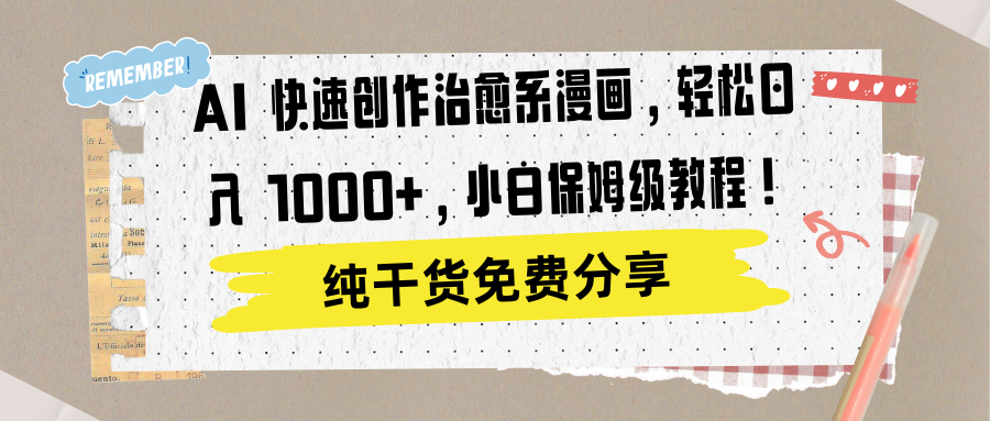 AI 快速创作治愈系漫画，轻松达成日入 1000+，小白保姆级教程！鱼涯创客-网创项目资源站-副业项目-创业项目-搞钱项目鱼涯创客