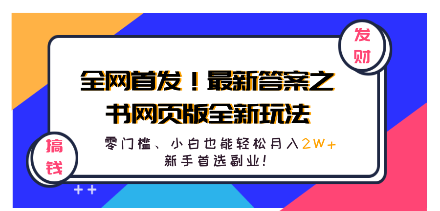 全网首发！最新答案之书网页版全新玩法，配合文档和网页，零门槛、小白也能轻松月入2W+,新手首选副业！鱼涯创客-网创项目资源站-副业项目-创业项目-搞钱项目鱼涯创客