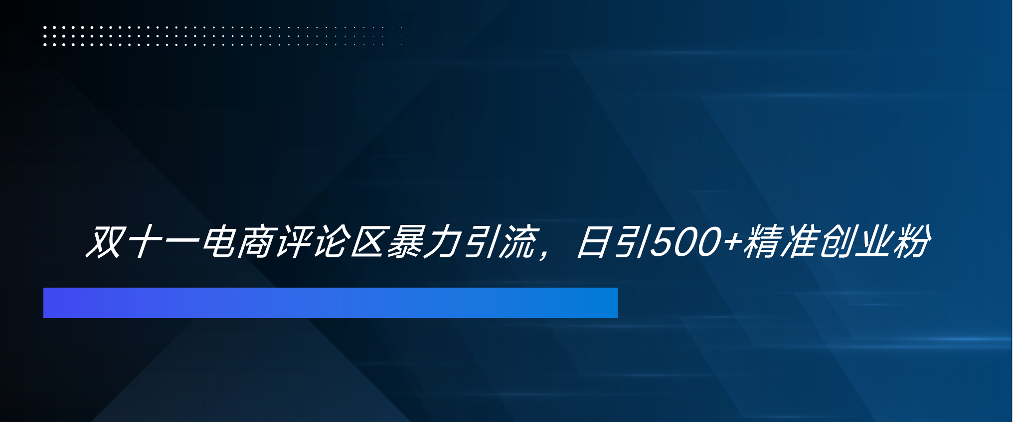 双十一电商评论区暴力引流，日引500+精准创业粉！！！鱼涯创客-网创项目资源站-副业项目-创业项目-搞钱项目鱼涯创客