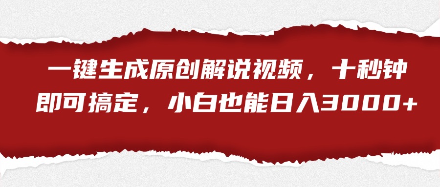 一键生成原创解说视频，小白也能日入3000+十秒钟即可搞定鱼涯创客-网创项目资源站-副业项目-创业项目-搞钱项目鱼涯创客