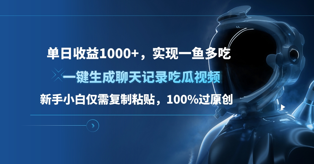 单日收益1000+，一键生成聊天记录吃瓜视频，新手小白仅需复制粘贴，100%过原创，实现一鱼多吃鱼涯创客-网创项目资源站-副业项目-创业项目-搞钱项目鱼涯创客