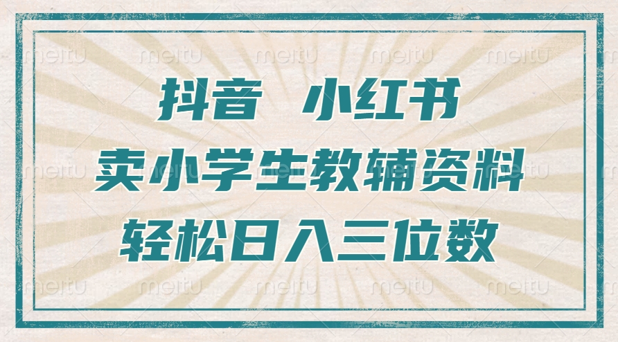 抖音小红书卖小学生教辅资料，一个月利润1W+，操作简单，小白也能轻松日入3位数鱼涯创客-网创项目资源站-副业项目-创业项目-搞钱项目鱼涯创客