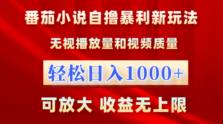 番茄小说自撸暴利新玩法！无视播放量，轻松日入1000+，可放大，收益无上限！鱼涯创客-网创项目资源站-副业项目-创业项目-搞钱项目鱼涯创客