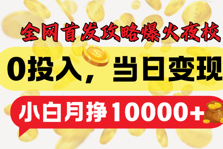 全网首发！爆火夜校，0投入，当日变现，小白轻松月入1w+鱼涯创客-网创项目资源站-副业项目-创业项目-搞钱项目鱼涯创客