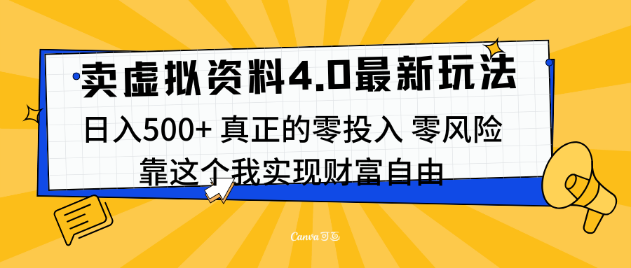 线上卖虚拟资料新玩法4.0，实测日入500左右，可批量操作，赚第一通金鱼涯创客-网创项目资源站-副业项目-创业项目-搞钱项目鱼涯创客