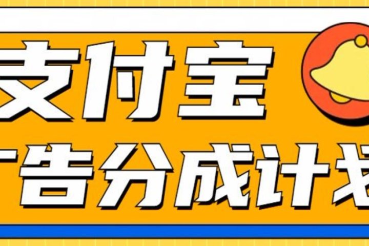 支付宝分成计划，全新蓝海项目，0门槛，小白单号月入1W+鱼涯创客-网创项目资源站-副业项目-创业项目-搞钱项目鱼涯创客
