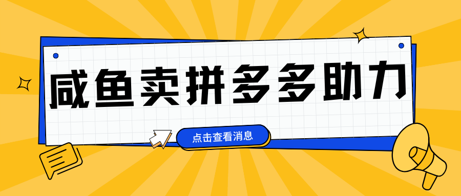 图片[1]鱼涯创客-网创项目资源站-副业项目-创业项目-搞钱项目小白做咸鱼拼多多助力拼单，轻松好上手，日赚800+鱼涯创客-网创项目资源站-副业项目-创业项目-搞钱项目鱼涯创客