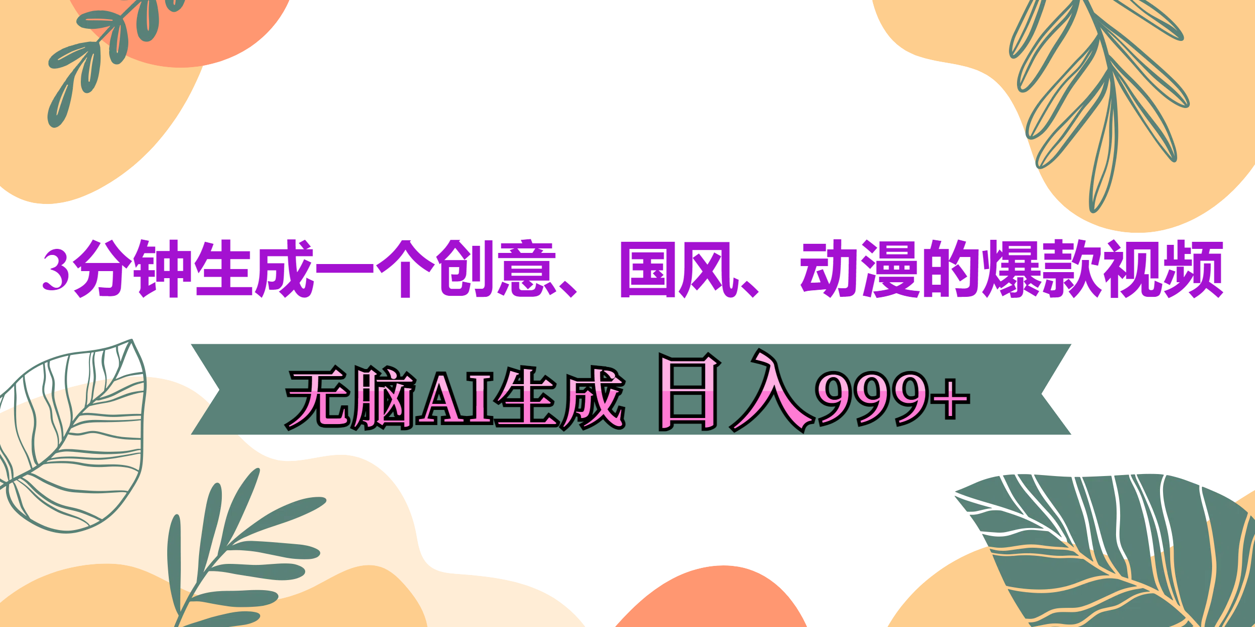 3分钟生成一个创意、国风、动漫的爆款视频，无脑AI操作，有手就行，日入999++鱼涯创客-网创项目资源站-副业项目-创业项目-搞钱项目鱼涯创客